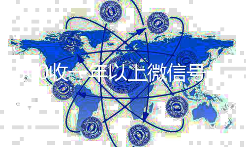 800收一年以上微24小时在线回收vx信号（高价回收vx300元秒结）